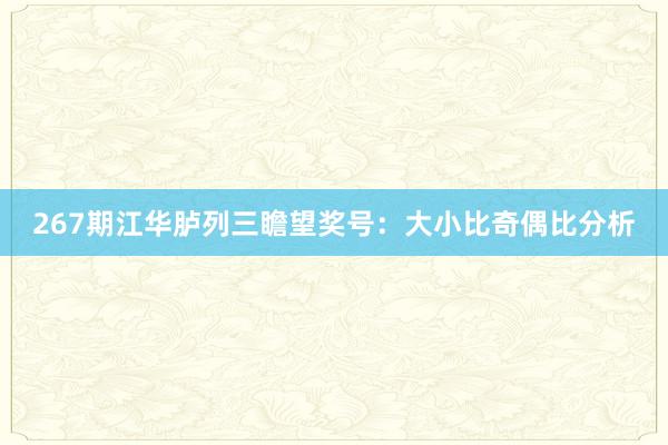 267期江华胪列三瞻望奖号：大小比奇偶比分析