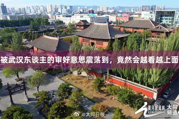被武汉东谈主的审好意思震荡到,竟然会越看越上面