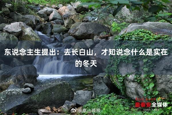 东说念主生提出：去长白山，才知说念什么是实在的冬天