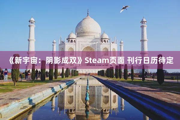 《新宇宙：阴影成双》Steam页面 刊行日历待定