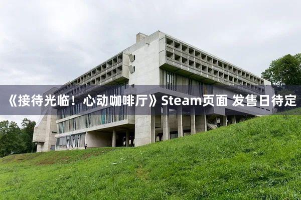 《接待光临！心动咖啡厅》Steam页面 发售日待定