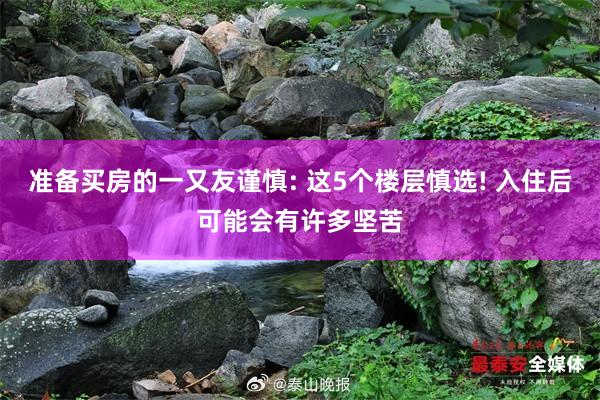 准备买房的一又友谨慎: 这5个楼层慎选! 入住后可能会有许多坚苦