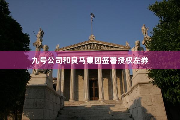 九号公司和良马集团签署授权左券