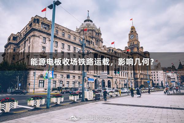 能源电板收场铁路运载，影响几何？