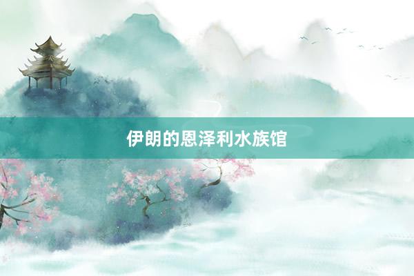 伊朗的恩泽利水族馆