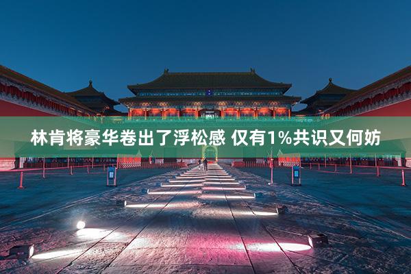 林肯将豪华卷出了浮松感 仅有1%共识又何妨