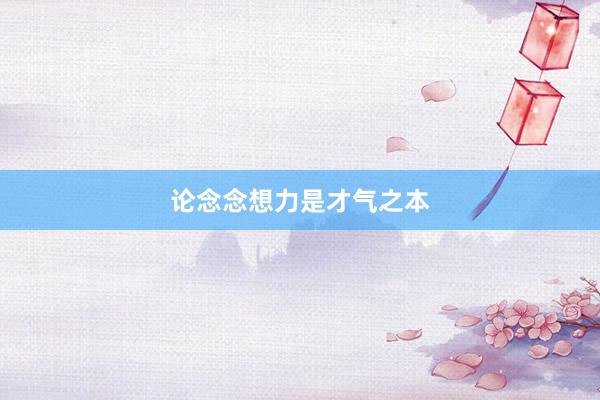 论念念想力是才气之本