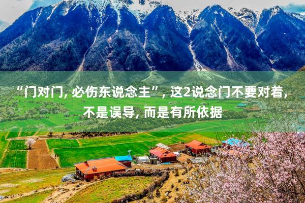 “门对门, 必伤东说念主”, 这2说念门不要对着, 不是误导, 而是有所依据