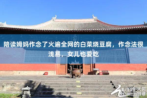 陪读姆妈作念了火遍全网的白菜烧豆腐，作念法很浅易，女儿也爱吃