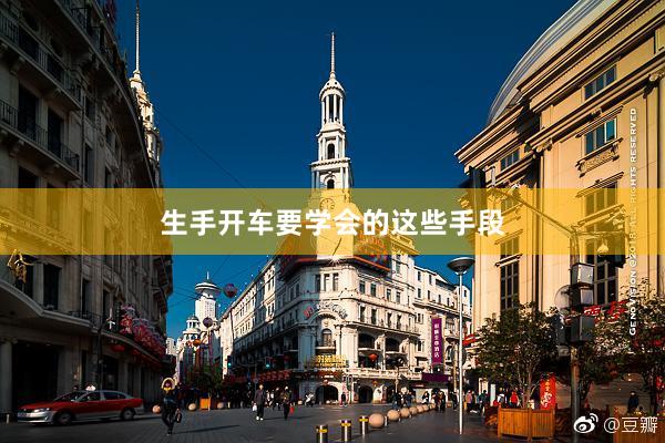 生手开车要学会的这些手段
